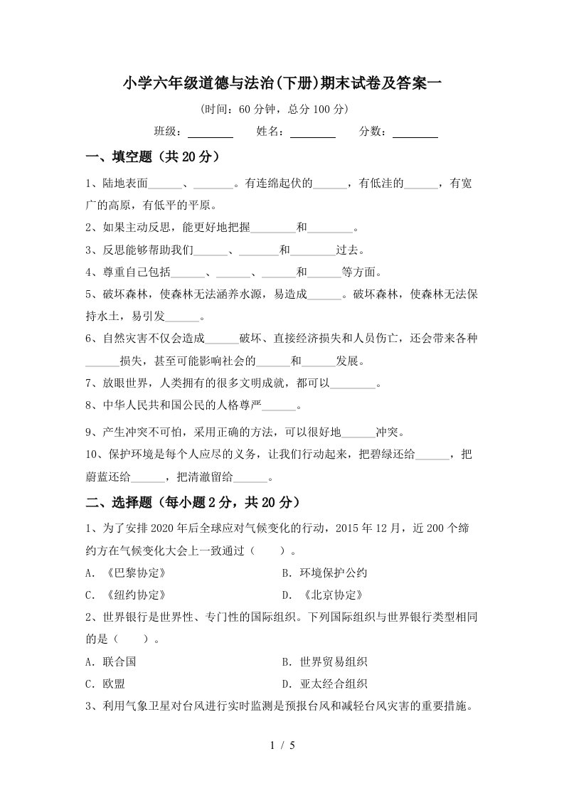 小学六年级道德与法治下册期末试卷及答案一