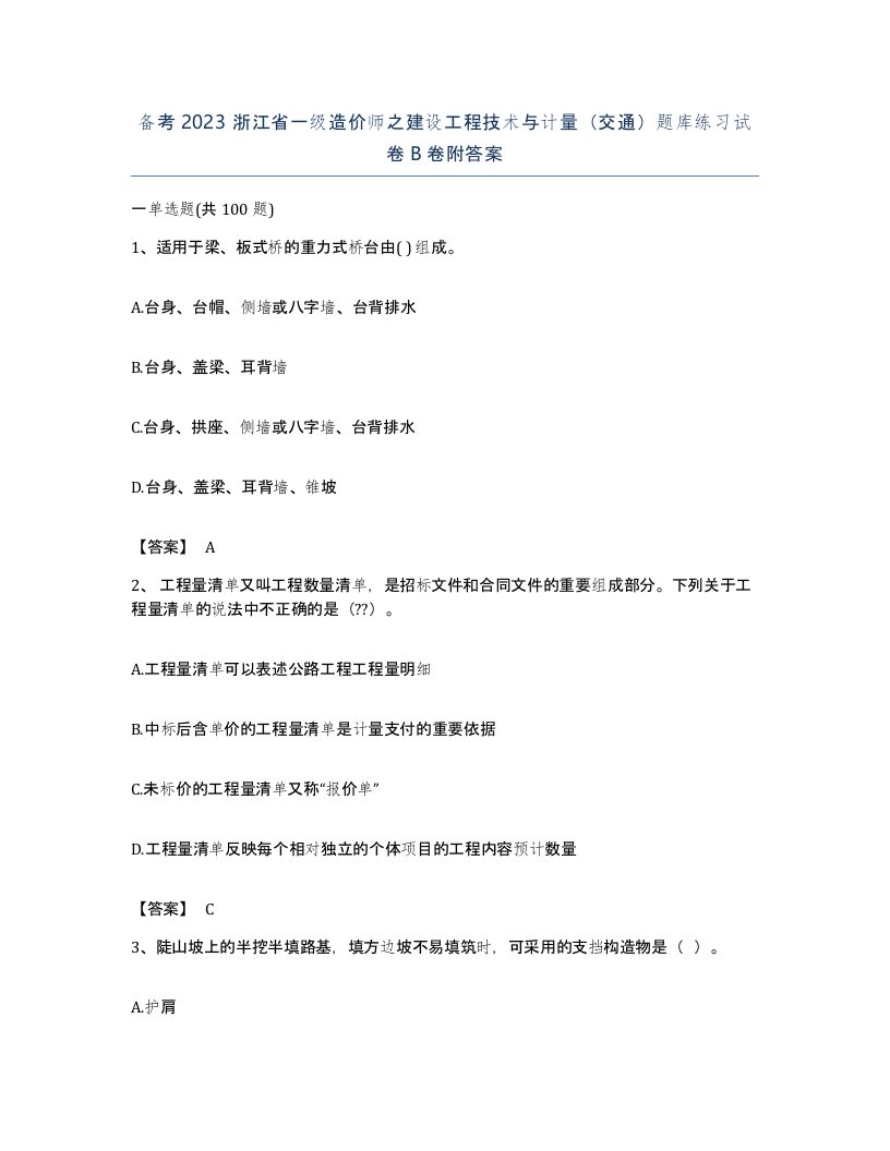 备考2023浙江省一级造价师之建设工程技术与计量交通题库练习试卷B卷附答案