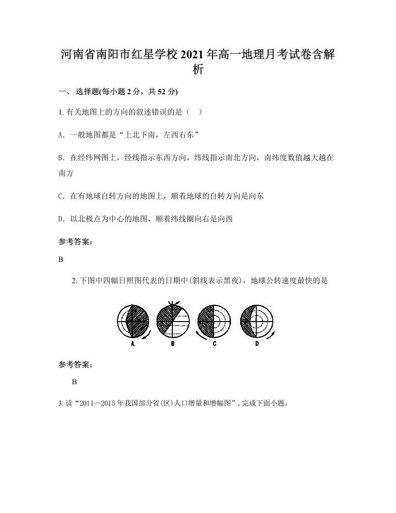 河南省南阳市红星学校2021年高一地理月考试卷含解析