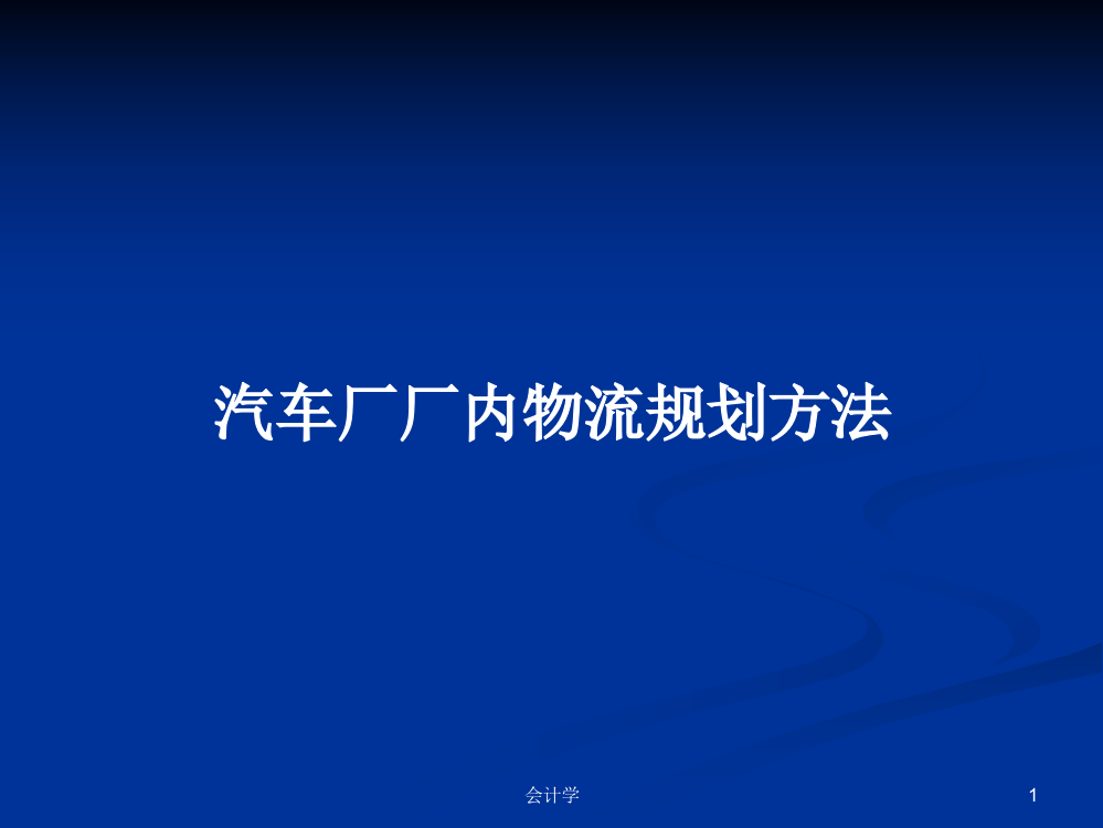 汽车厂厂内物流规划方法教案