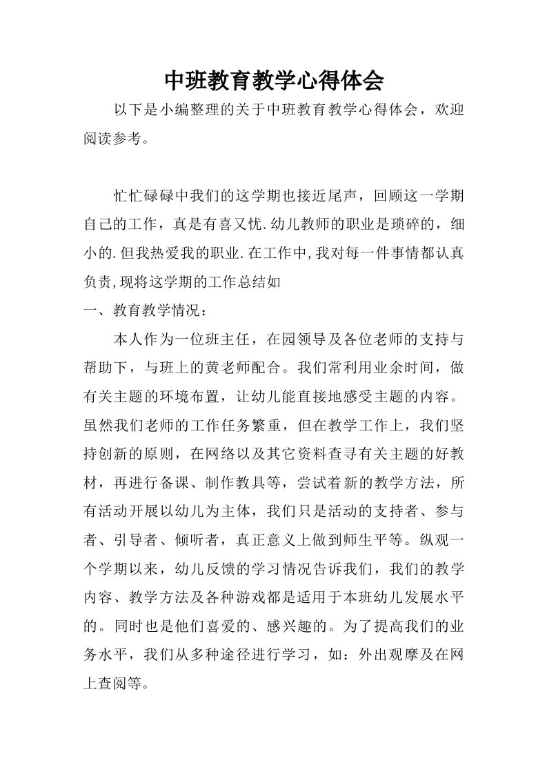 中班教育教学心得体会.doc