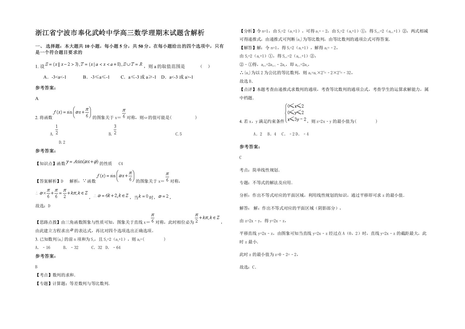 浙江省宁波市奉化武岭中学高三数学理期末试题含解析