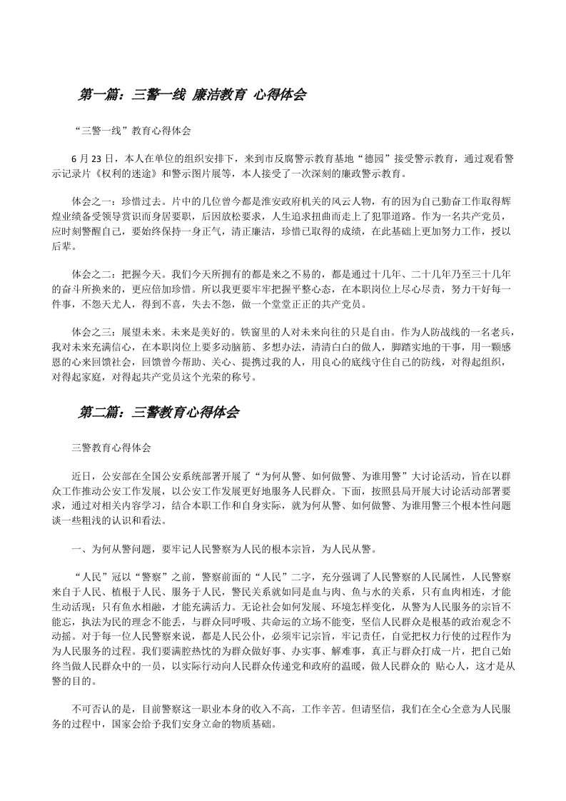 三警一线廉洁教育心得体会[修改版]