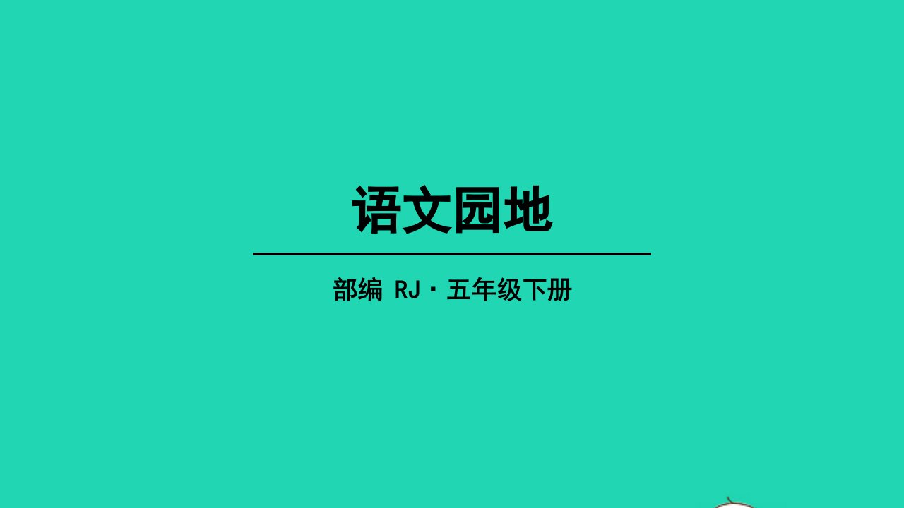 五年级语文下册第六单元语文园地教学课件新人教版