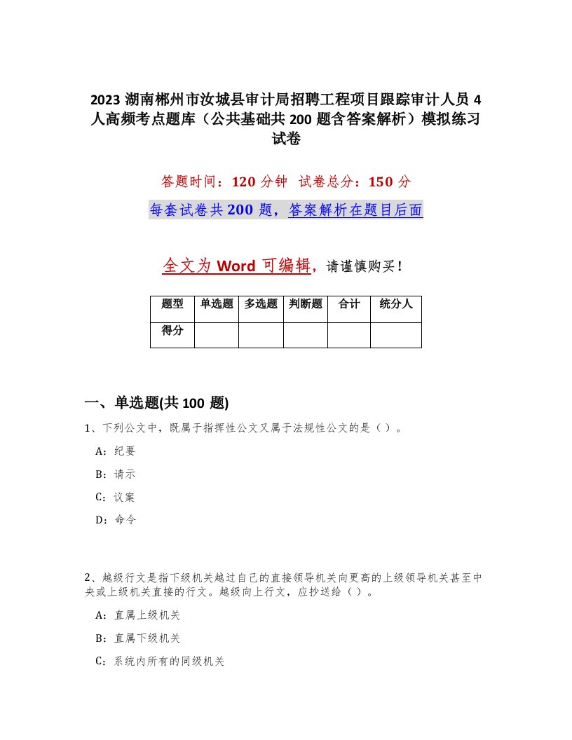 2023湖南郴州市汝城县审计局招聘工程项目跟踪审计人员4人高频考点题库公共基础共200题含答案解析模拟练习试卷