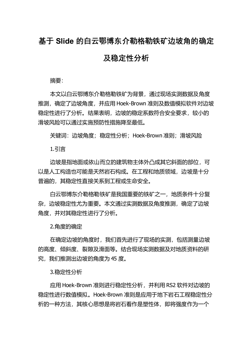 基于Slide的白云鄂博东介勒格勒铁矿边坡角的确定及稳定性分析