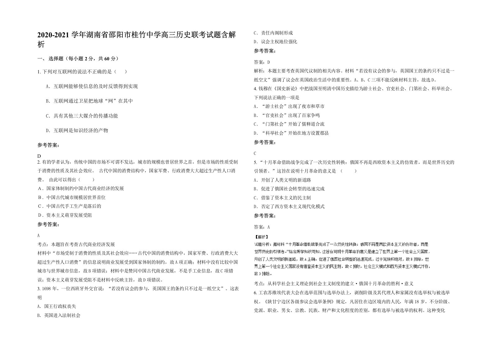 2020-2021学年湖南省邵阳市桂竹中学高三历史联考试题含解析