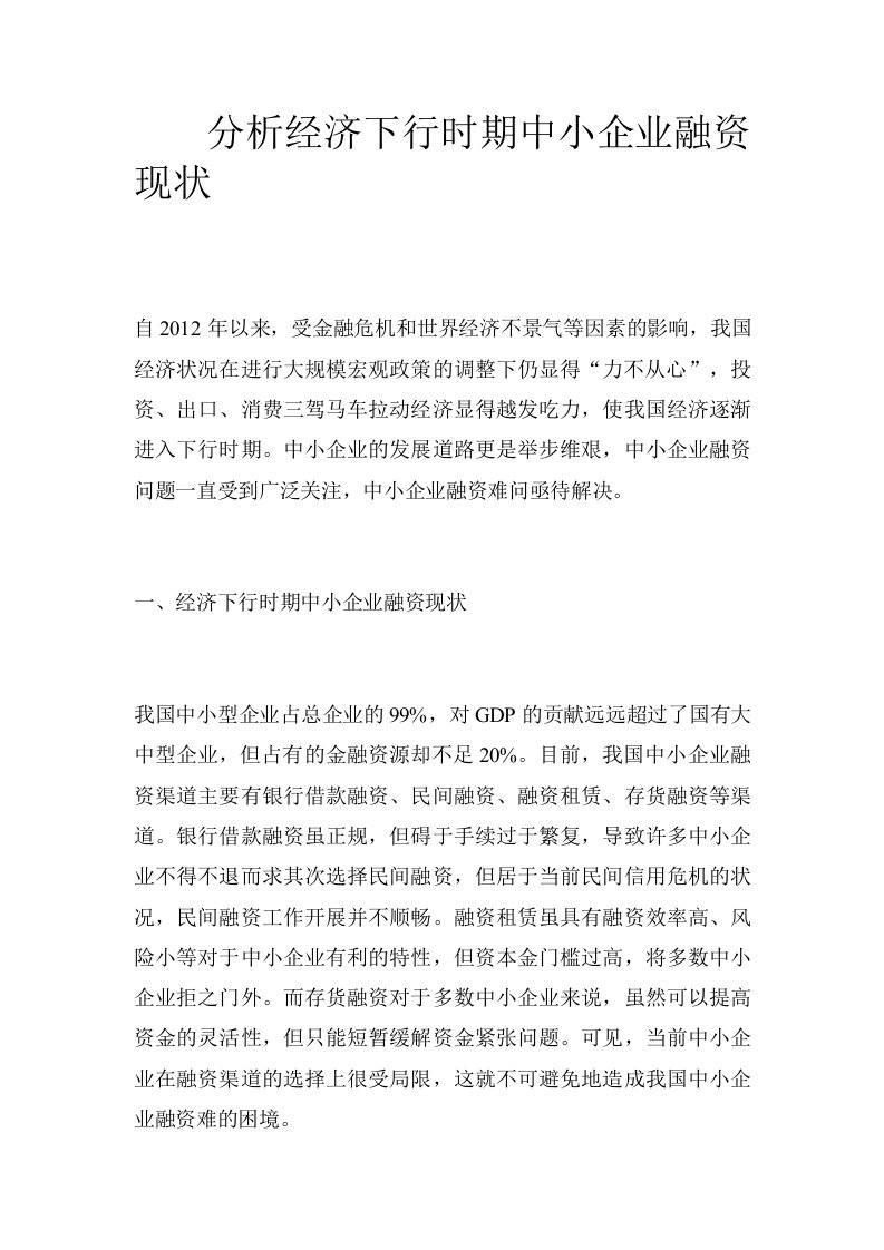 分析经济下行时期中小企业融资现状