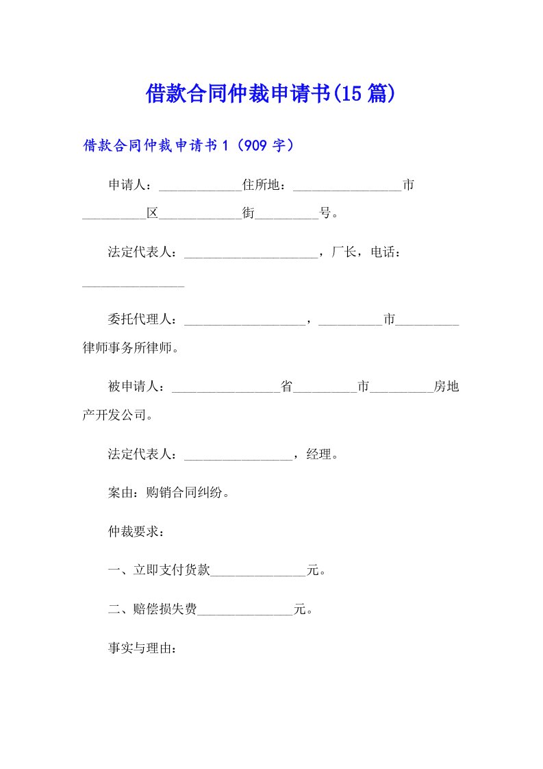 借款合同仲裁申请书(15篇)