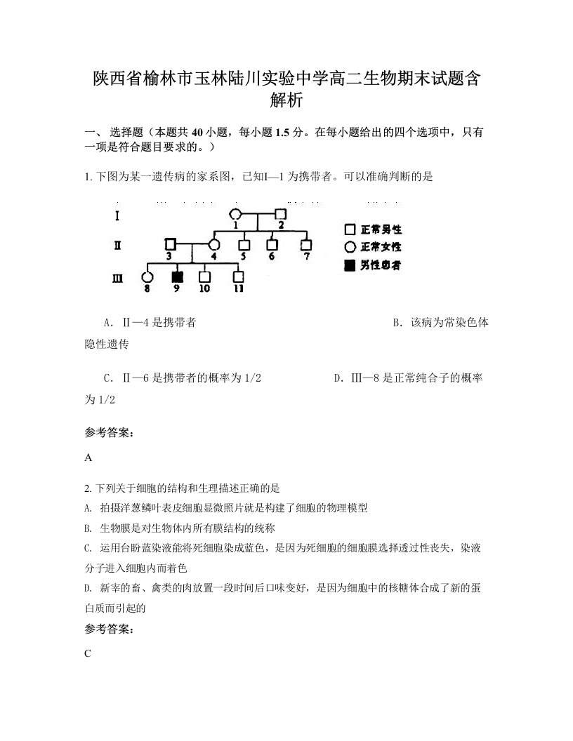 陕西省榆林市玉林陆川实验中学高二生物期末试题含解析