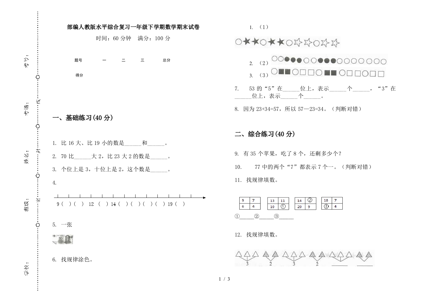 部编人教版水平综合复习一年级下学期数学期末试卷