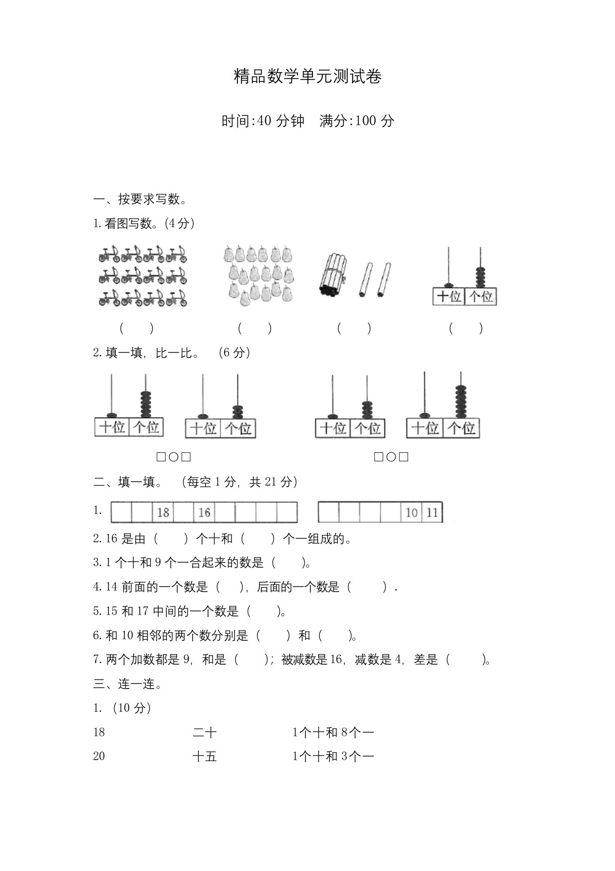 人教版一年级上册数学第六单元测试卷(附答案)