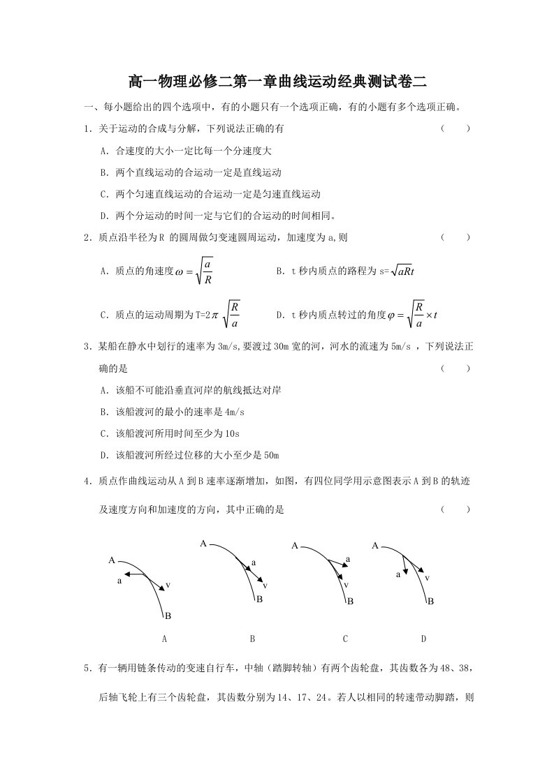 高一物理必修二第一章曲线运动经典测试卷二