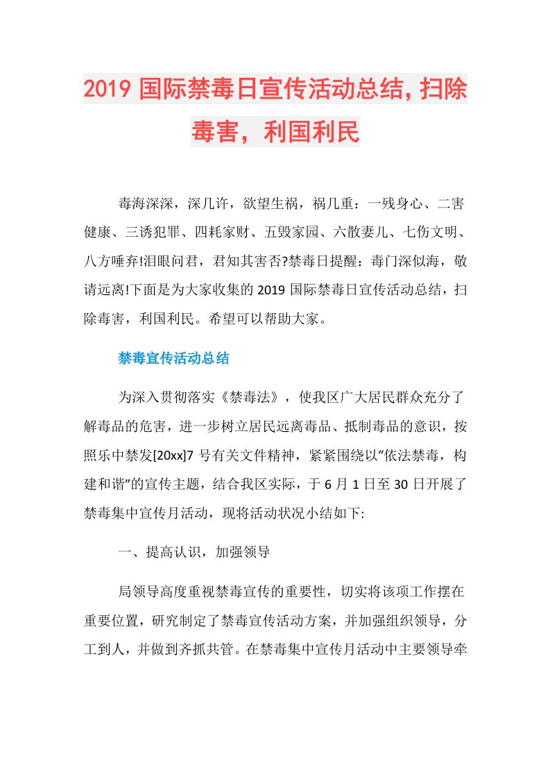 国际禁毒日宣传活动总结，扫除毒害，利国利民