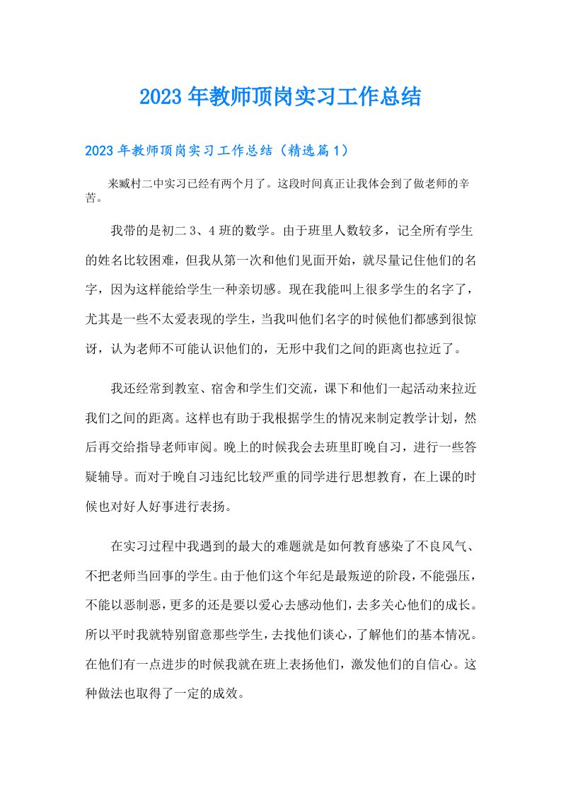 教师顶岗实习工作总结