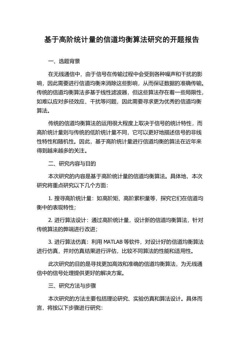 基于高阶统计量的信道均衡算法研究的开题报告