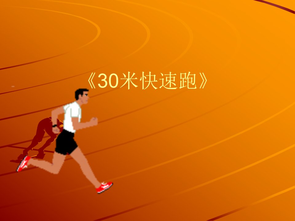 小学体育《30米快速跑》课件