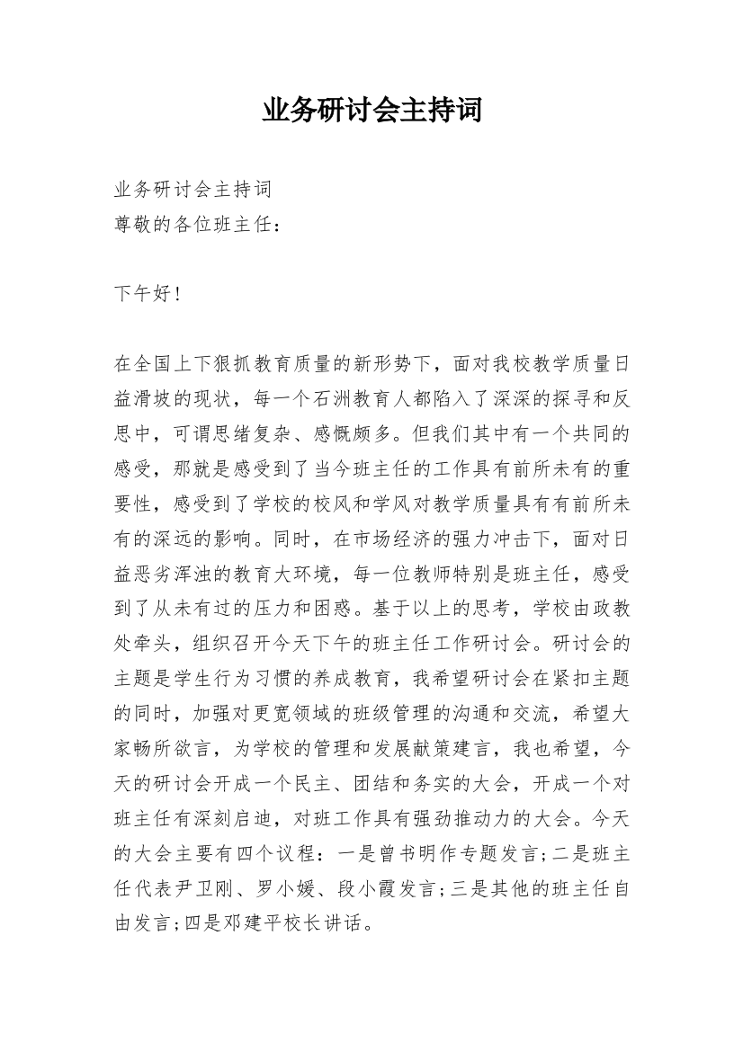 业务研讨会主持词