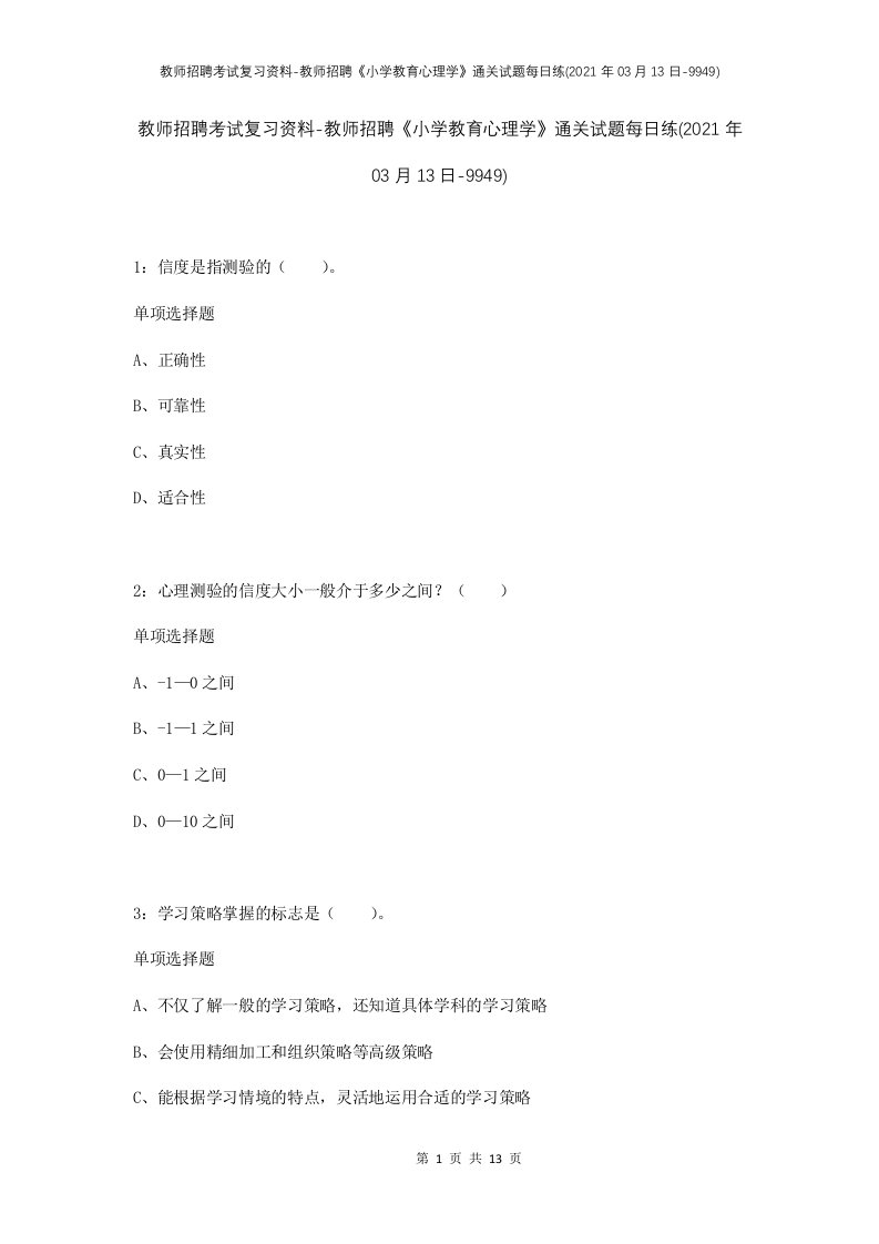 教师招聘考试复习资料-教师招聘小学教育心理学通关试题每日练2021年03月13日-9949