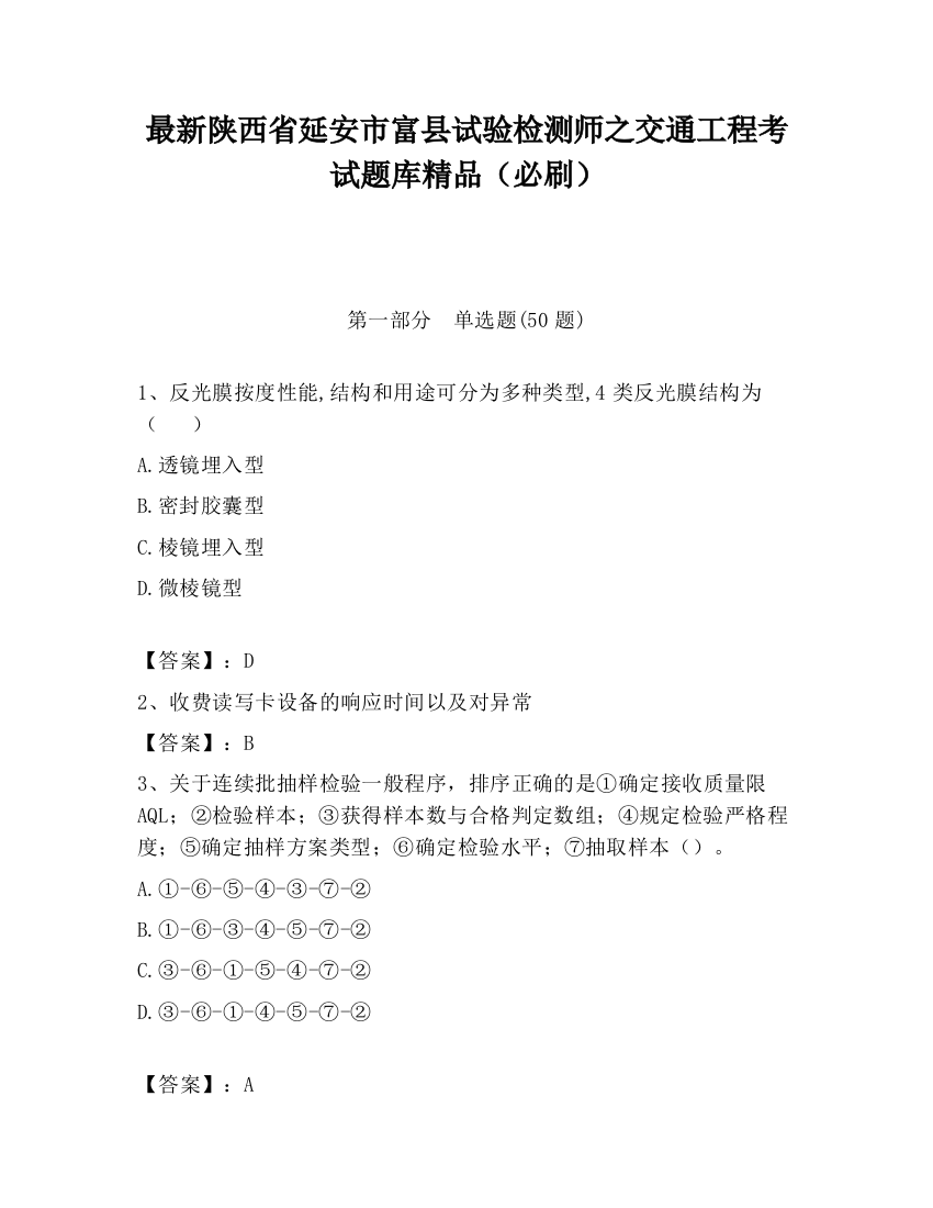 最新陕西省延安市富县试验检测师之交通工程考试题库精品（必刷）