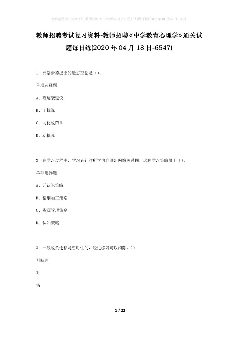 教师招聘考试复习资料-教师招聘中学教育心理学通关试题每日练2020年04月18日-6547