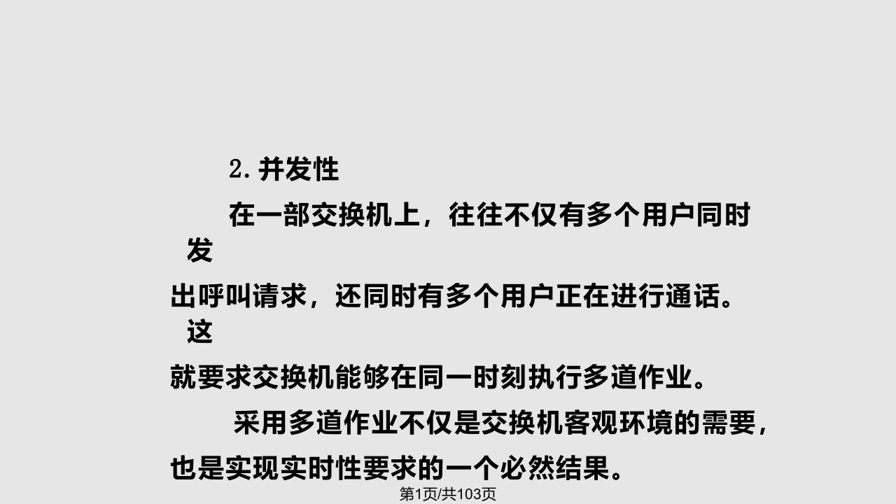 程控交换与综合业务通信网程控数字交换机的软件要点PPT课件