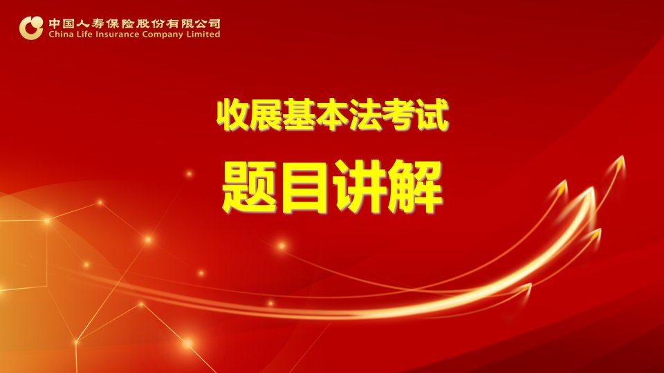 中国人寿收展基本法考试题目讲解12页