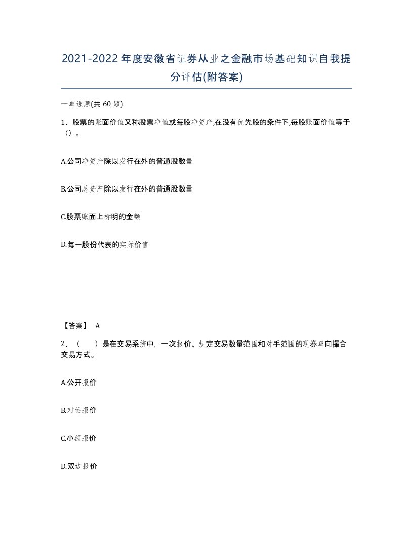 2021-2022年度安徽省证券从业之金融市场基础知识自我提分评估附答案