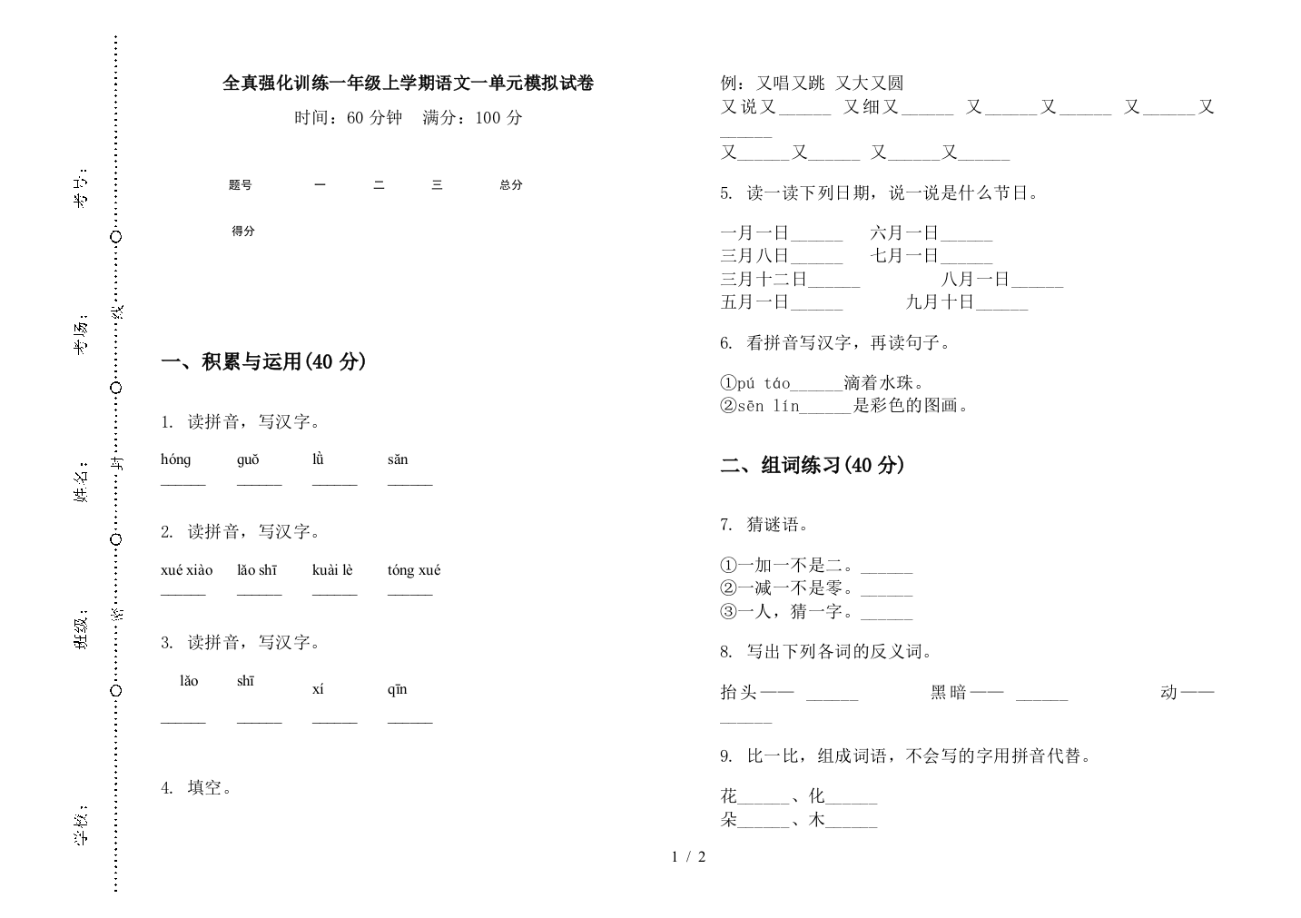 全真强化训练一年级上学期语文一单元模拟试卷