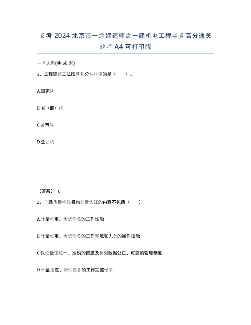 备考2024北京市一级建造师之一建机电工程实务高分通关题库A4可打印版