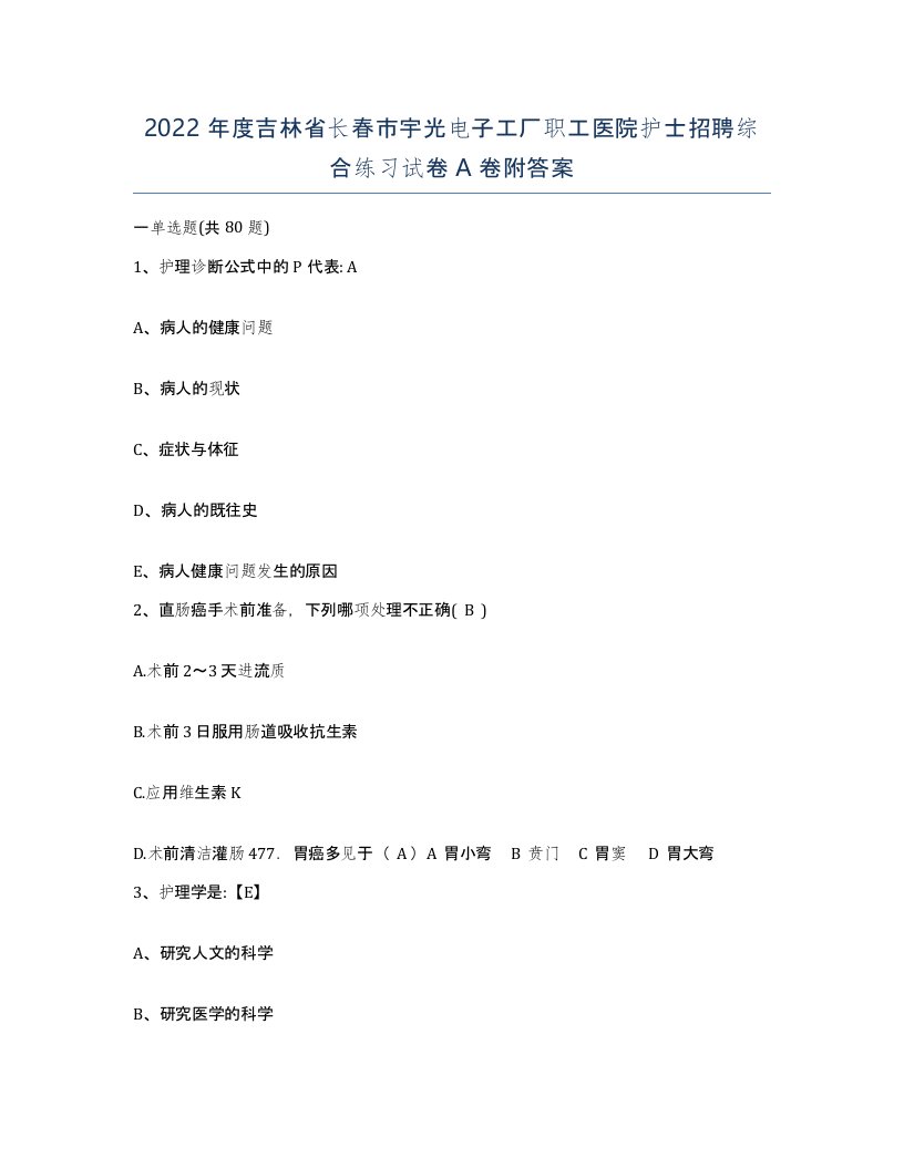 2022年度吉林省长春市宇光电子工厂职工医院护士招聘综合练习试卷A卷附答案