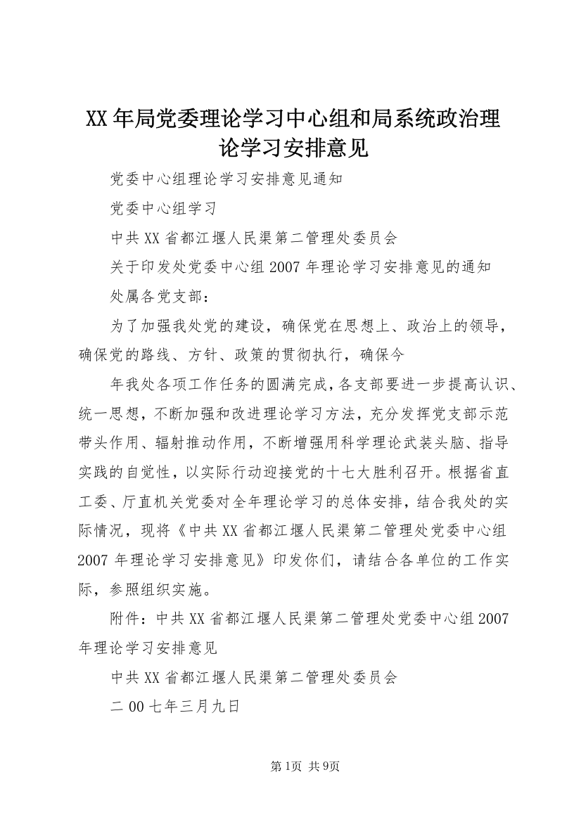 XX年局党委理论学习中心组和局系统政治理论学习安排意见