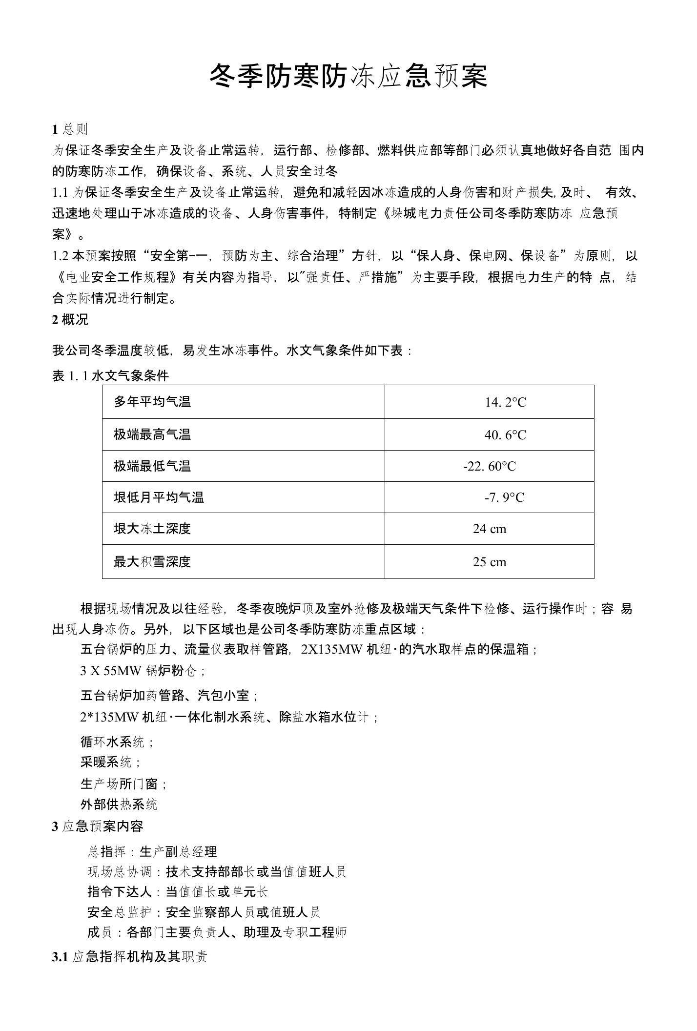 【精品】冬季防寒防冻应急预案(2)(2)