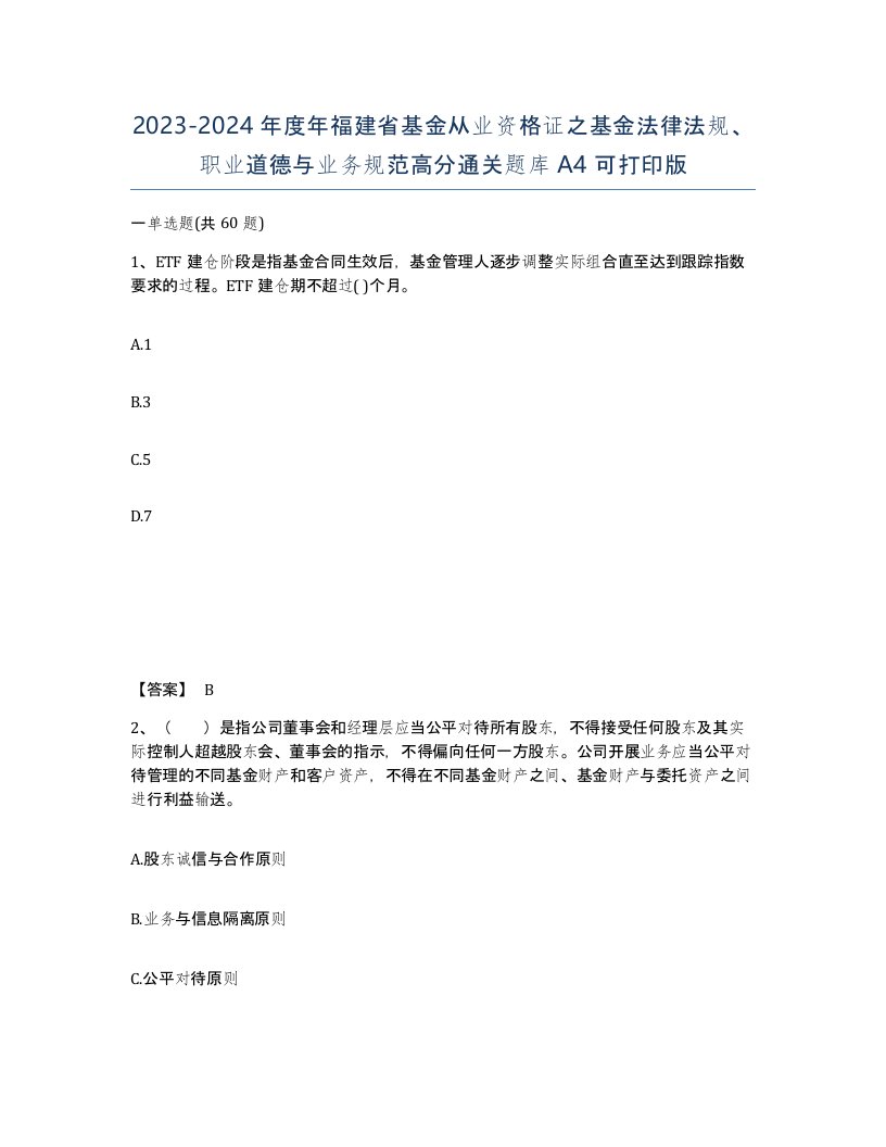 2023-2024年度年福建省基金从业资格证之基金法律法规职业道德与业务规范高分通关题库A4可打印版