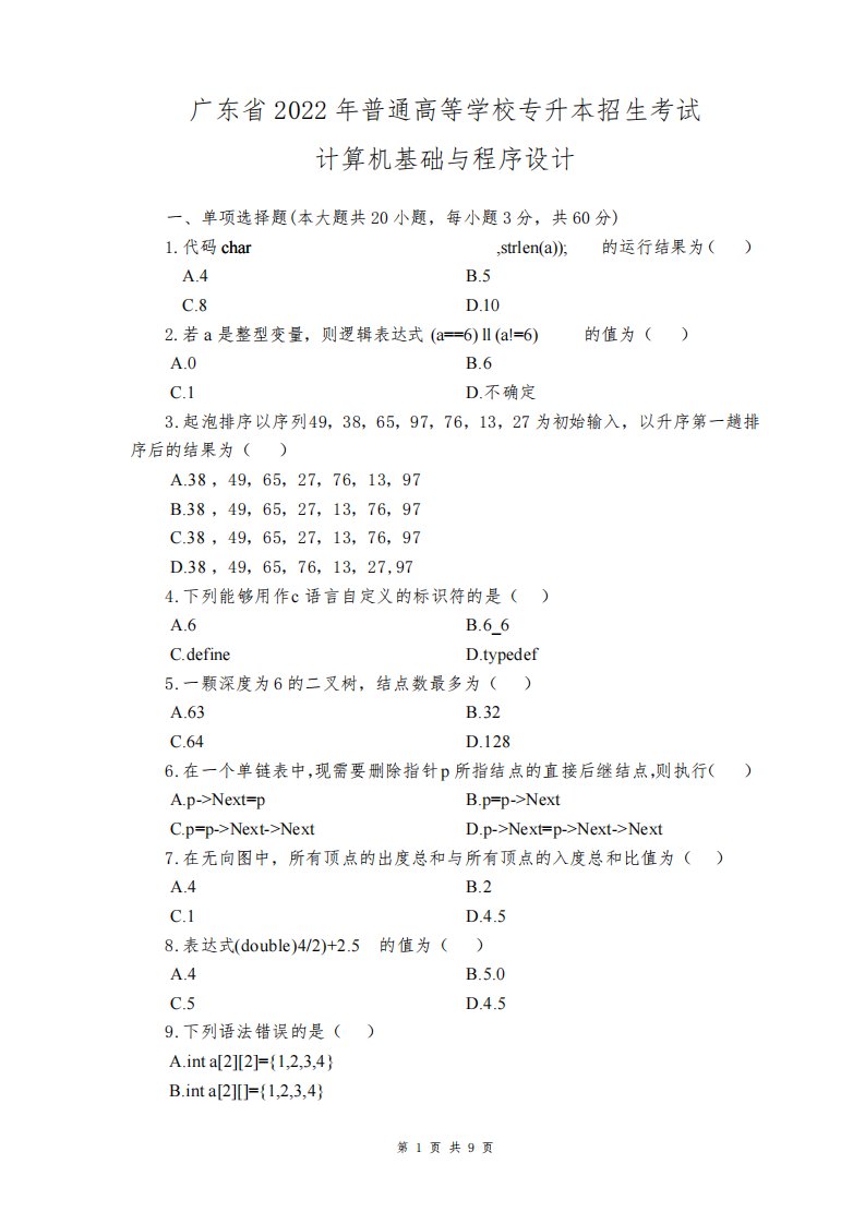 2022年计算机基础与程序设计真题及答案