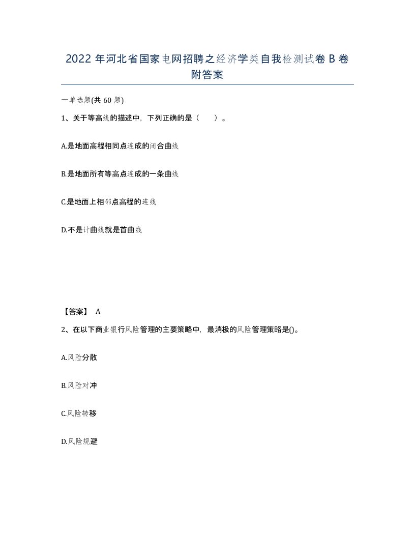 2022年河北省国家电网招聘之经济学类自我检测试卷B卷附答案