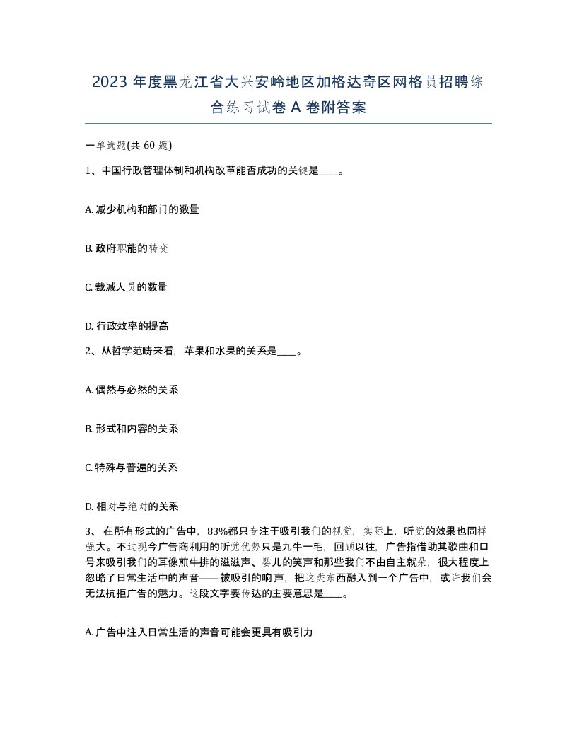 2023年度黑龙江省大兴安岭地区加格达奇区网格员招聘综合练习试卷A卷附答案