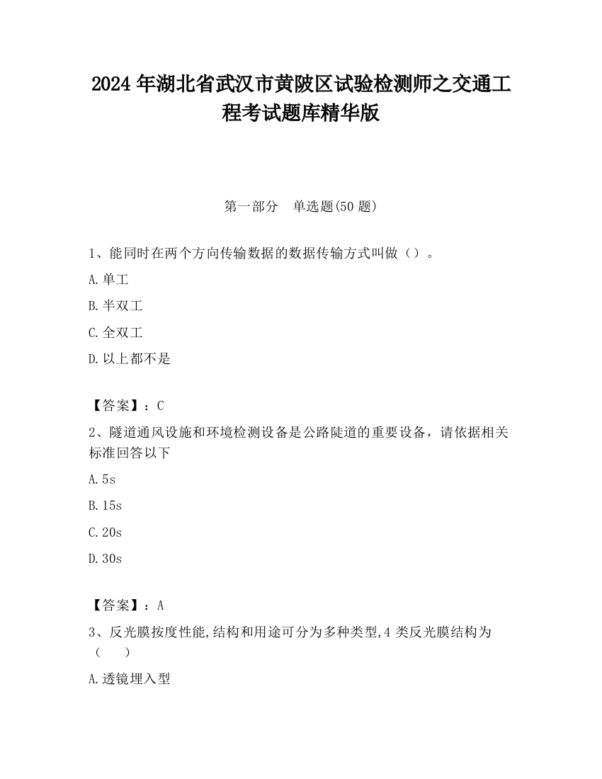 2024年湖北省武汉市黄陂区试验检测师之交通工程考试题库精华版