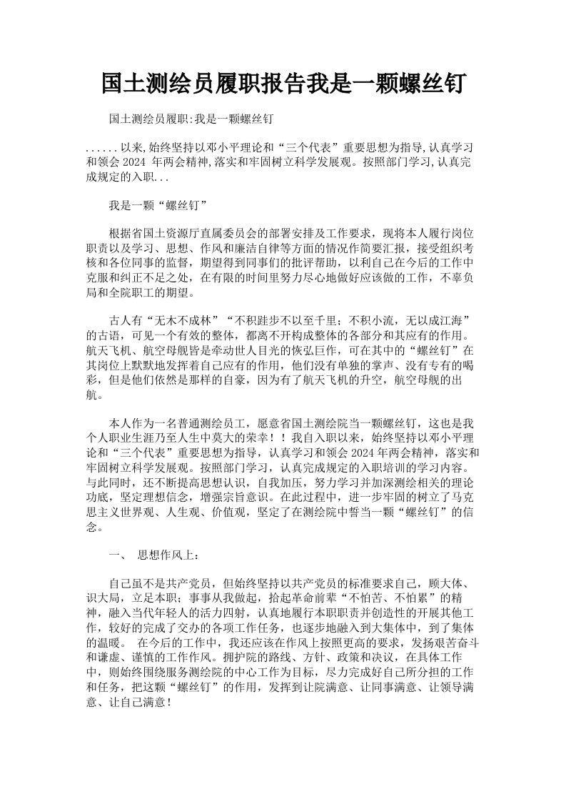 国土测绘员履职报告我是一颗螺丝钉