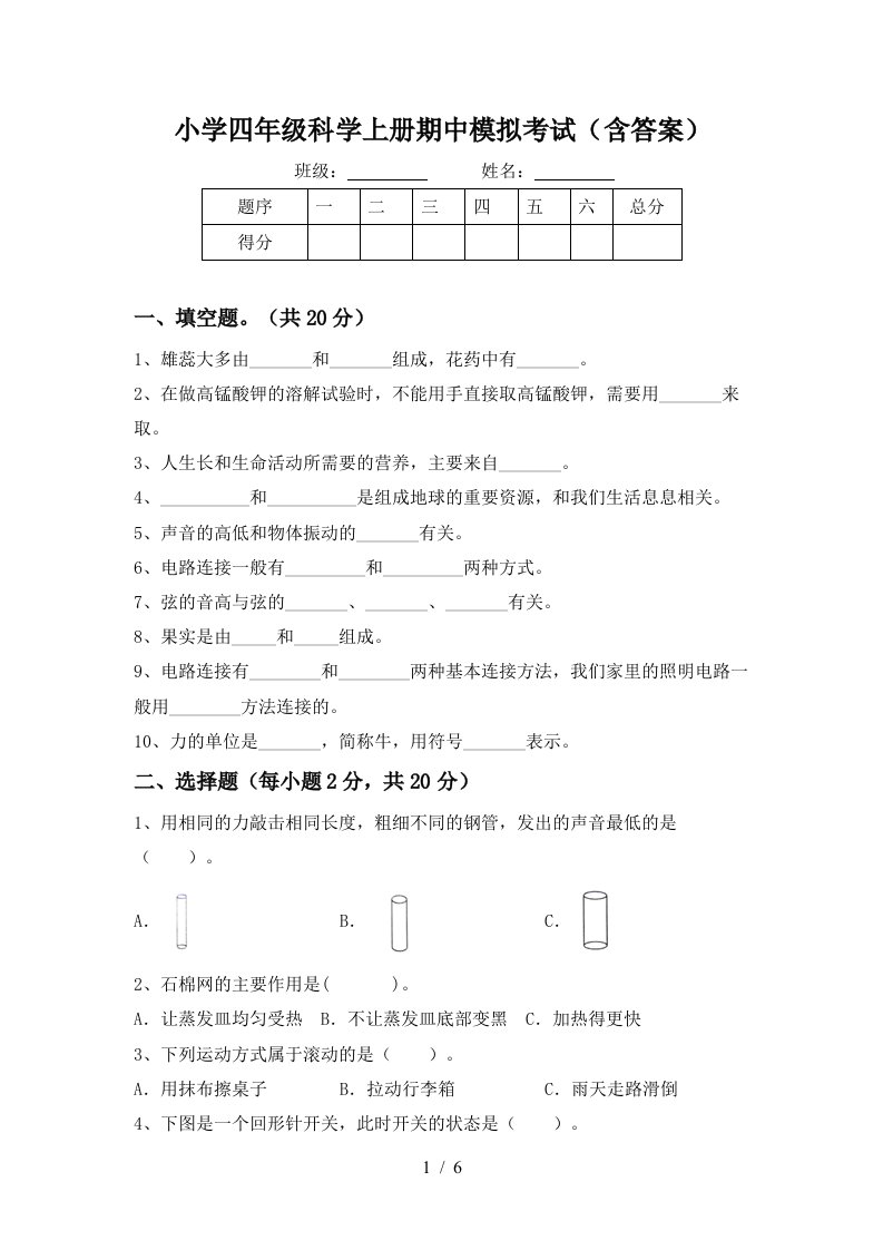 小学四年级科学上册期中模拟考试含答案