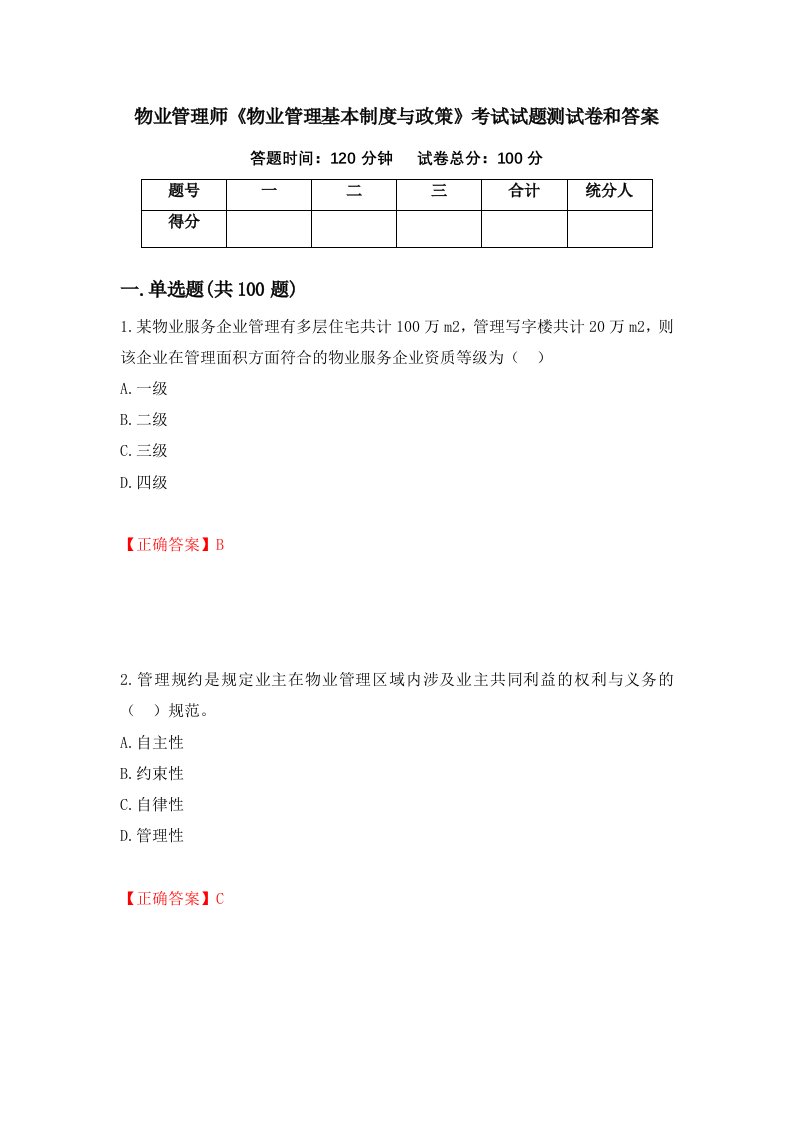 物业管理师物业管理基本制度与政策考试试题测试卷和答案第59次