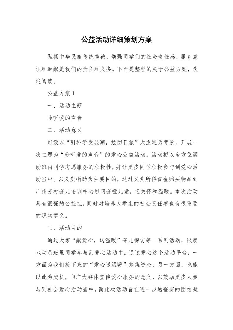 公益活动详细策划方案