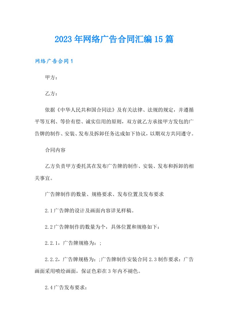 2023年网络广告合同汇编15篇