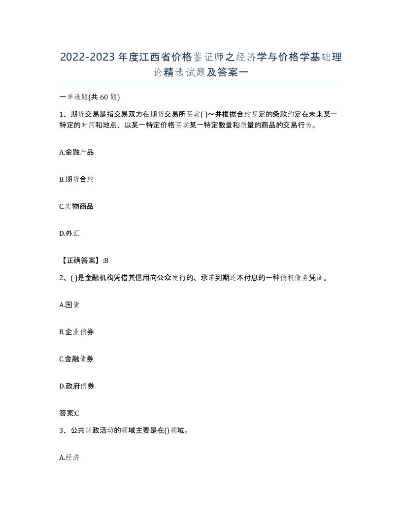 2022-2023年度江西省价格鉴证师之经济学与价格学基础理论试题及答案一