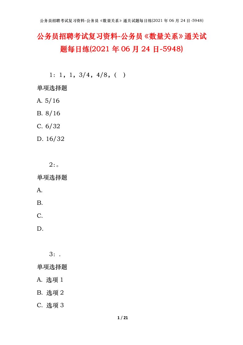 公务员招聘考试复习资料-公务员数量关系通关试题每日练2021年06月24日-5948