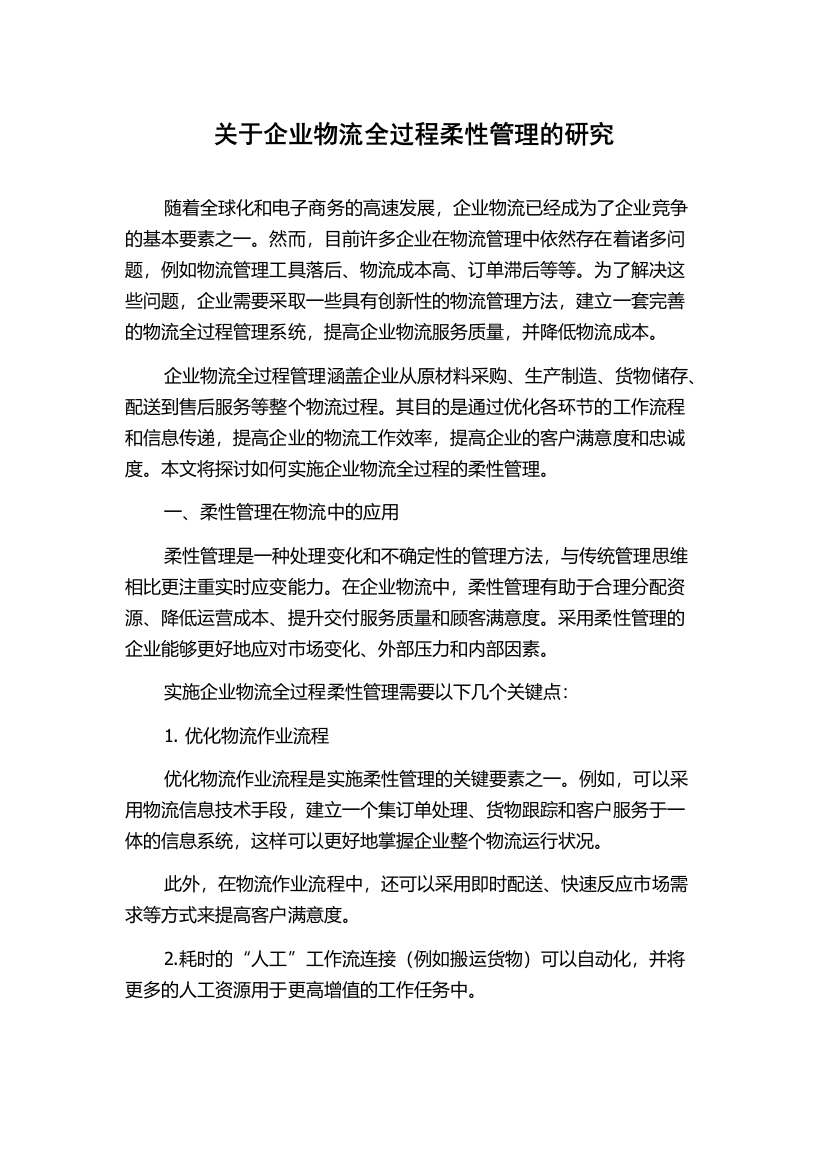 关于企业物流全过程柔性管理的研究