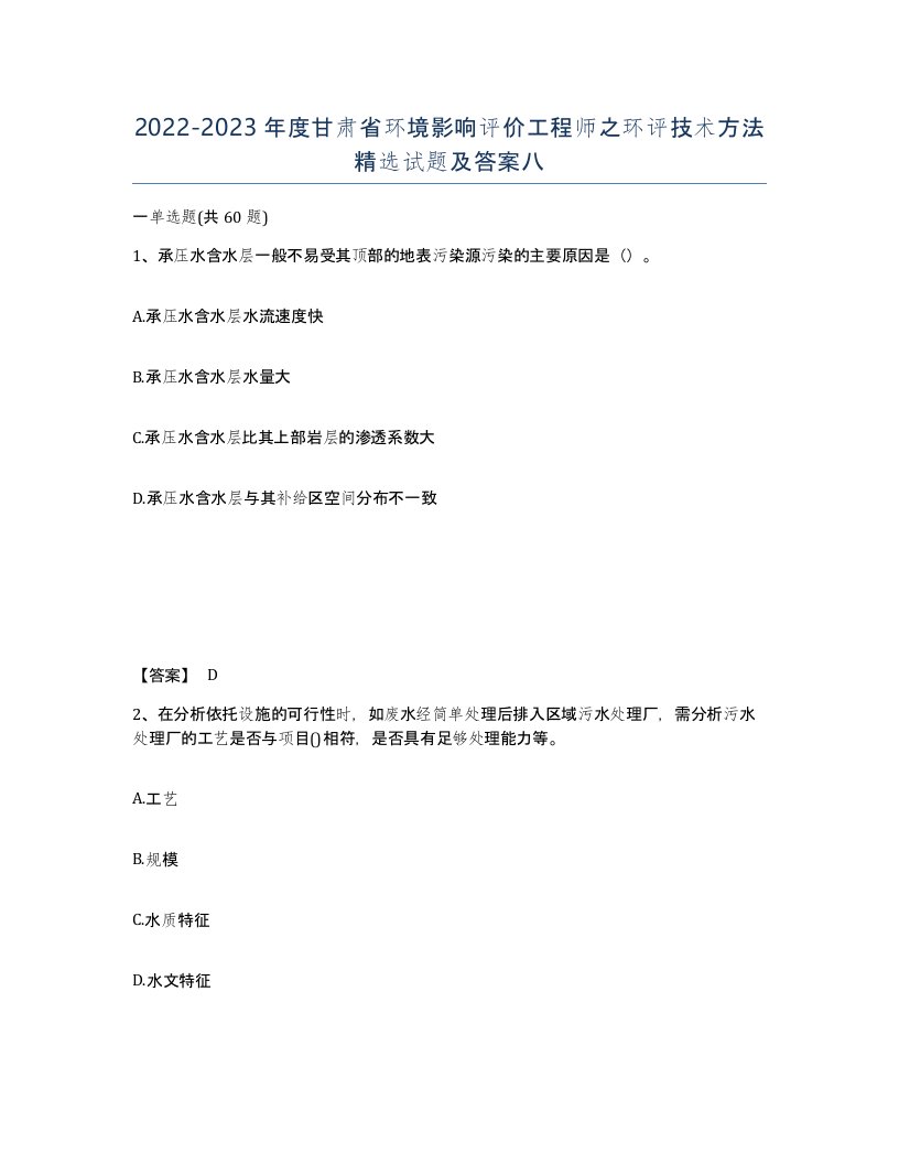 2022-2023年度甘肃省环境影响评价工程师之环评技术方法试题及答案八