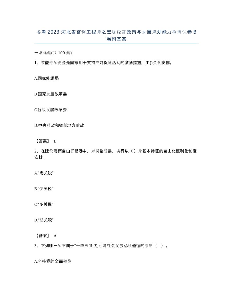 备考2023河北省咨询工程师之宏观经济政策与发展规划能力检测试卷B卷附答案