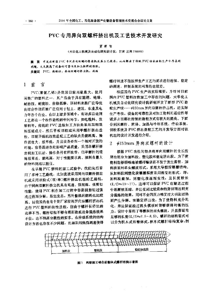 pvc专用异向双螺杆挤出机及工艺技术开发研究