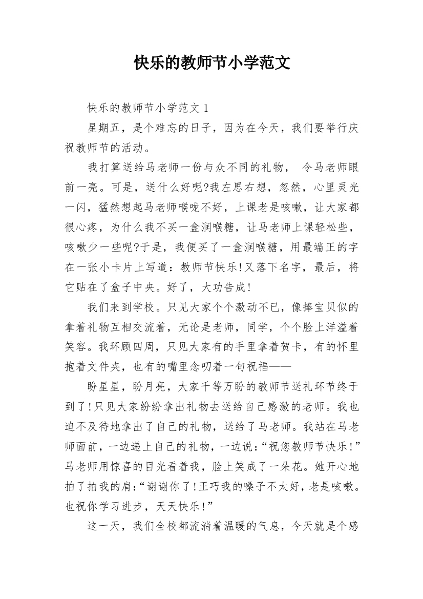 快乐的教师节小学范文